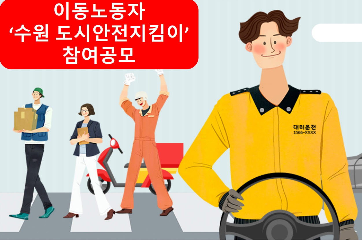 이동노동자 수원 도시안전지킴이 참여공모