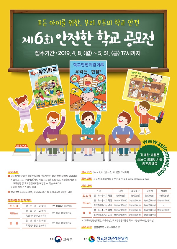 제6회 안전한 학교 공모전