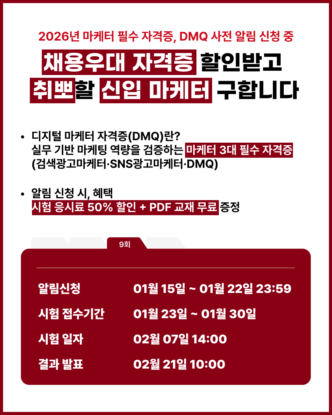 2026년 마케터 필수 자격증 '제9회 DMQ 자격증' 사전 알림 신청 이벤트