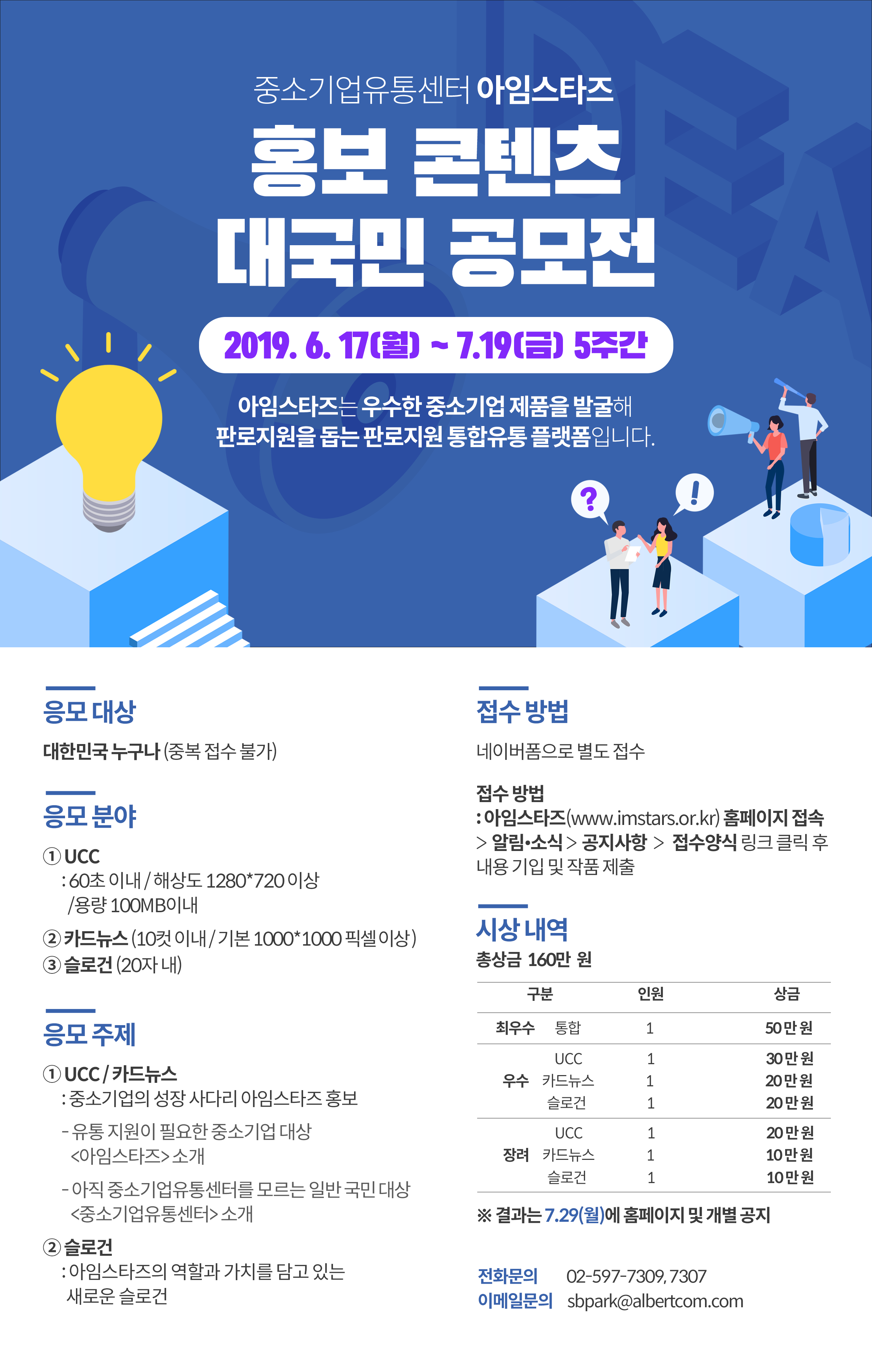 중소기업유통센터 아임스타즈  홍보 콘텐츠 대국민 공모전