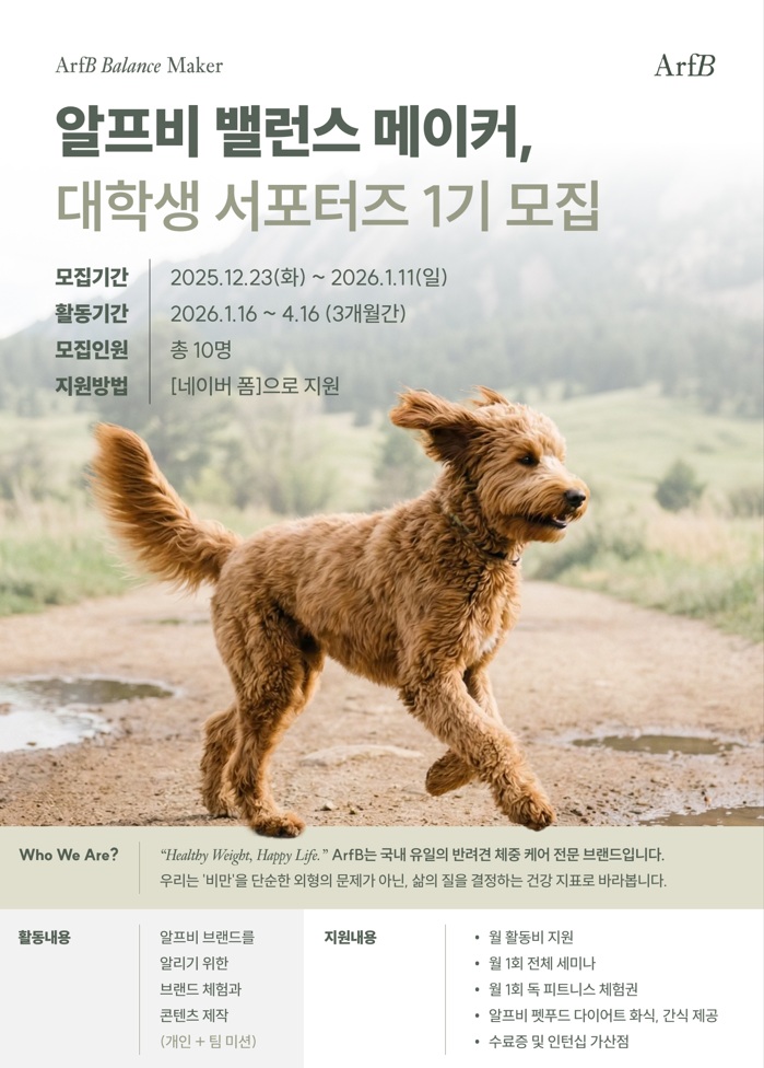 알프비 대학생 서포터즈 ArfB Blance Maker 1기 모집