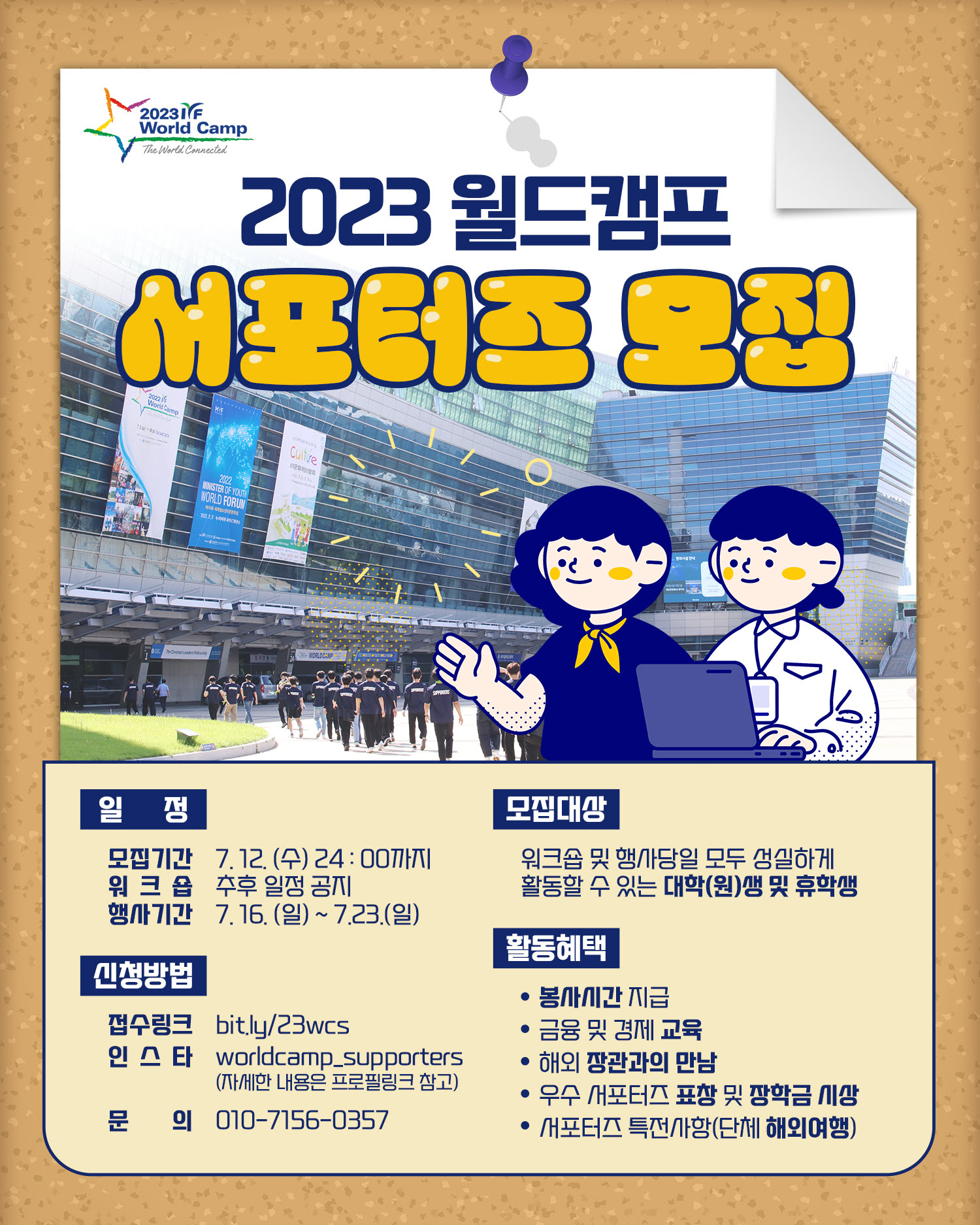 2023 월드캠프 서포터즈 모집