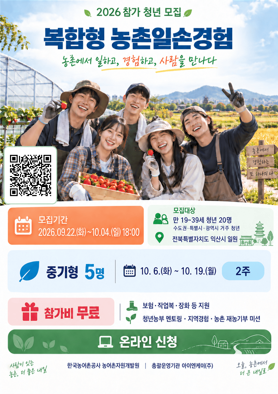 긴급 추가 모집 한국농어촌공사 2026년 중기형 농촌일손경험 (2주)