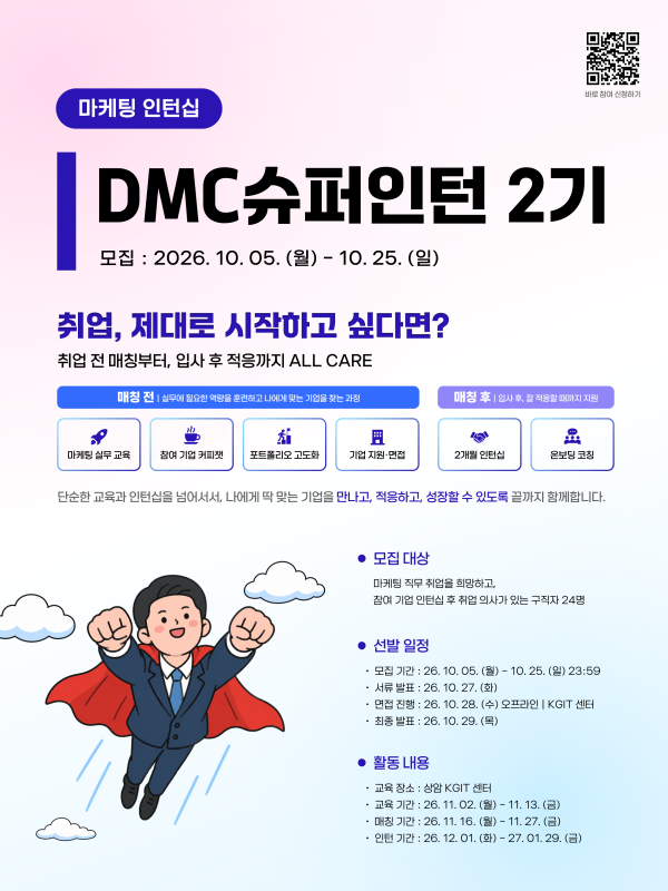 DMC슈퍼인턴 2기 참여자 모집