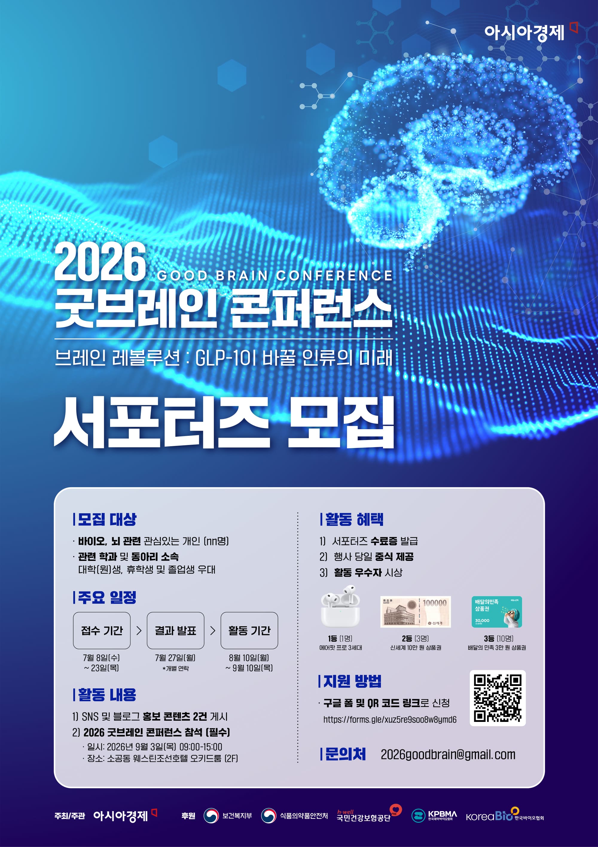 아시아경제 2026 굿브레인 콘퍼런스 서포터즈 모집
