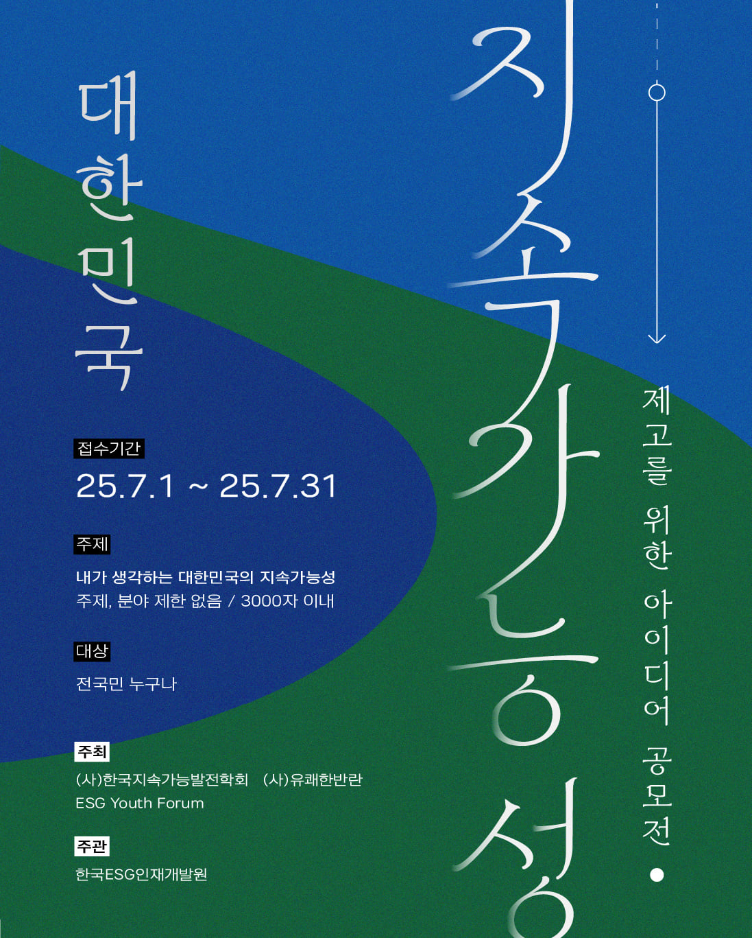 2025 대한민국 지속가능성 공모전