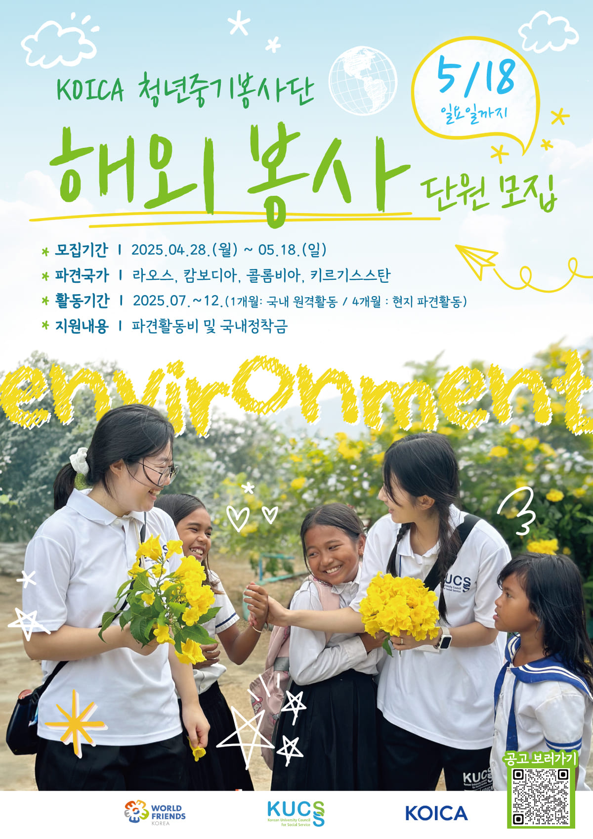 2024-2026 KOICA 청년중기봉사단(환경) 3차 파견 단원 모집