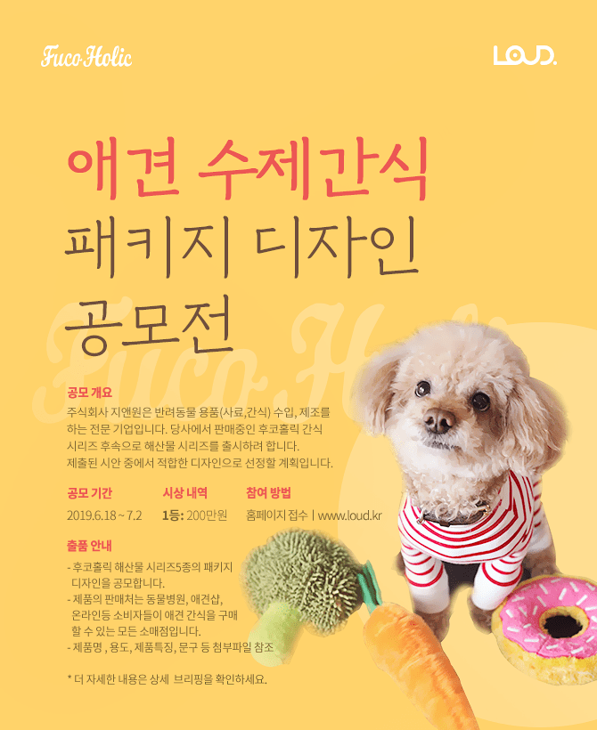 주식회사 지앤원(후코홀릭)  애견 수제간식 패키지 디자인 공모전