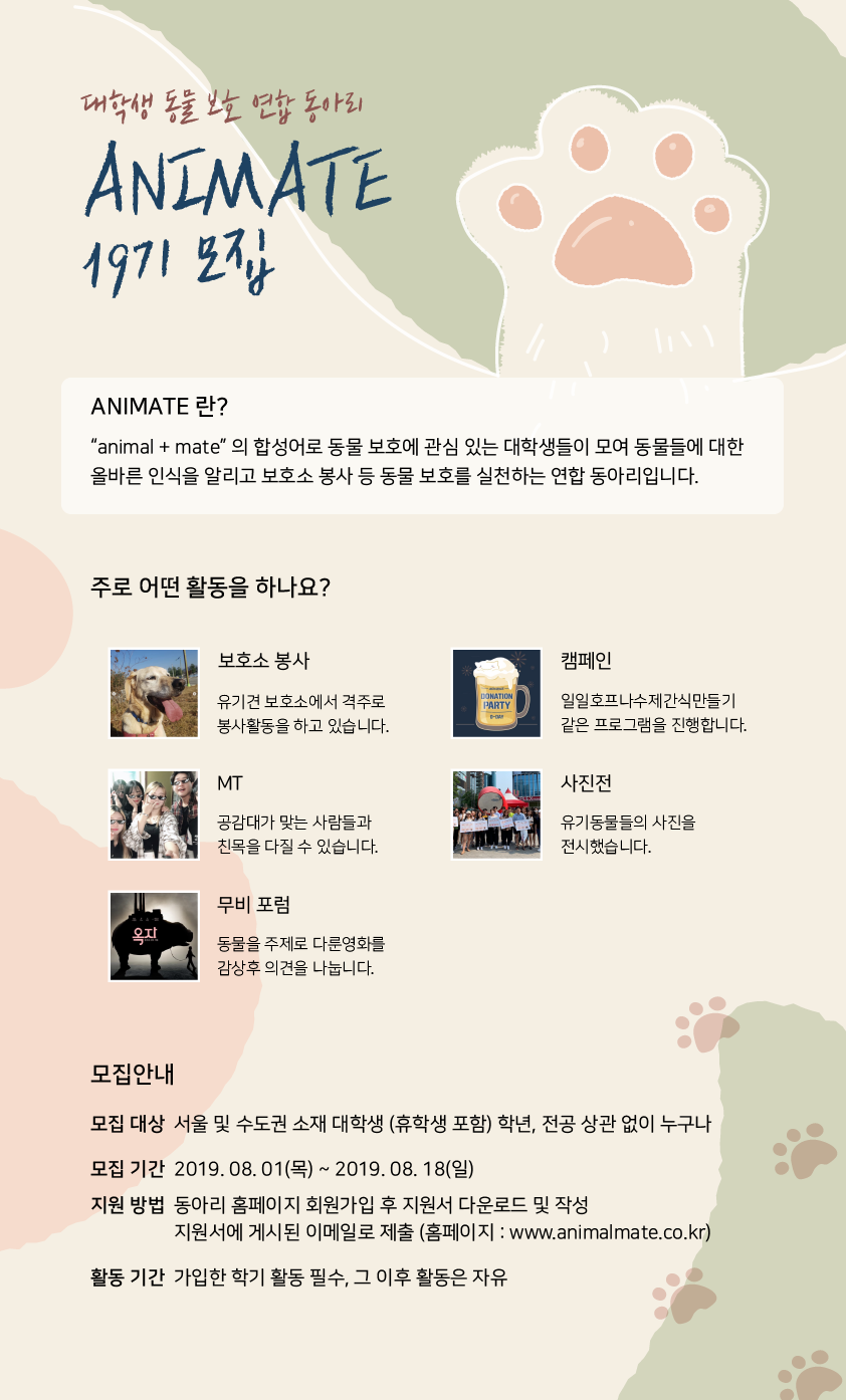대학생 동물보호 연합동아리 애니메이트 19기 모집(~8/18)