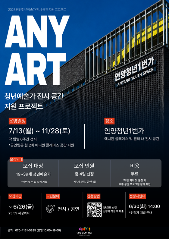 청년 예술가를 위한 공간 지원 프로젝트 'ANY ART' 참여자 모집