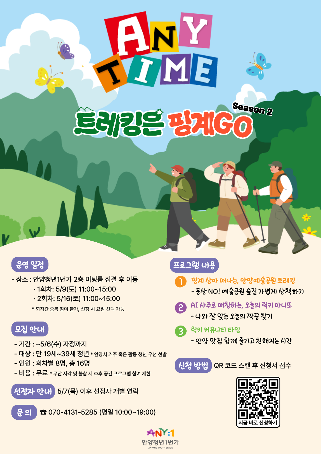 안양청년1번가 '트레킹은 핑계GO' 프로그램 참여자 모집