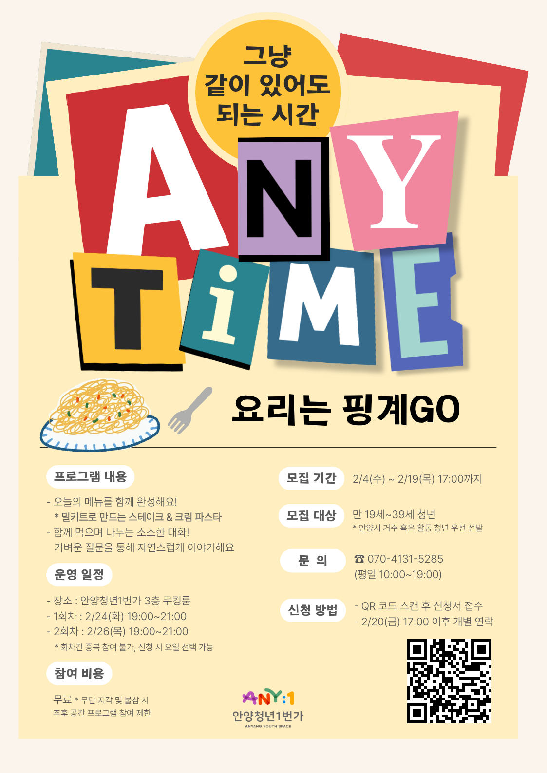 ANY TIME 요리는 핑계GO 참여자 모집