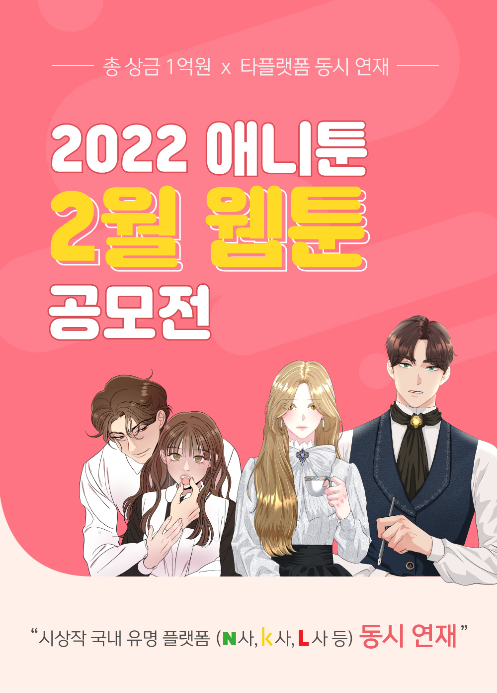 2022 애니툰 2월 웹툰 공모전