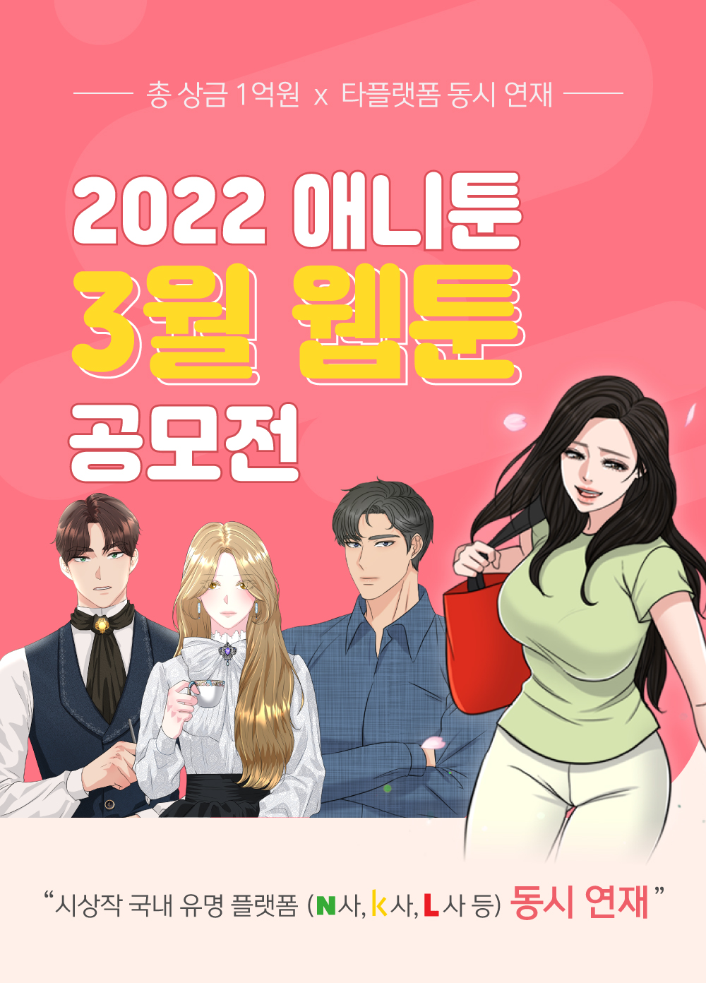 2022 애니툰 3월 웹툰 공모전