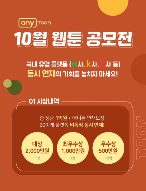 2021 애니툰 10월 웹툰 공모전