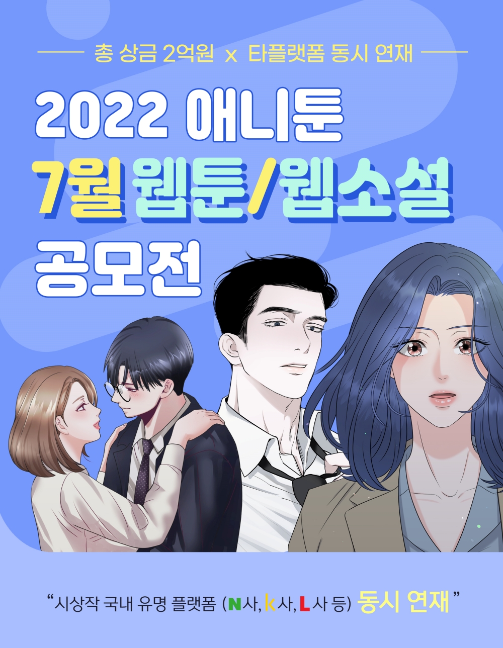 2022 애니툰 7월 웹툰/웹소설 공모전