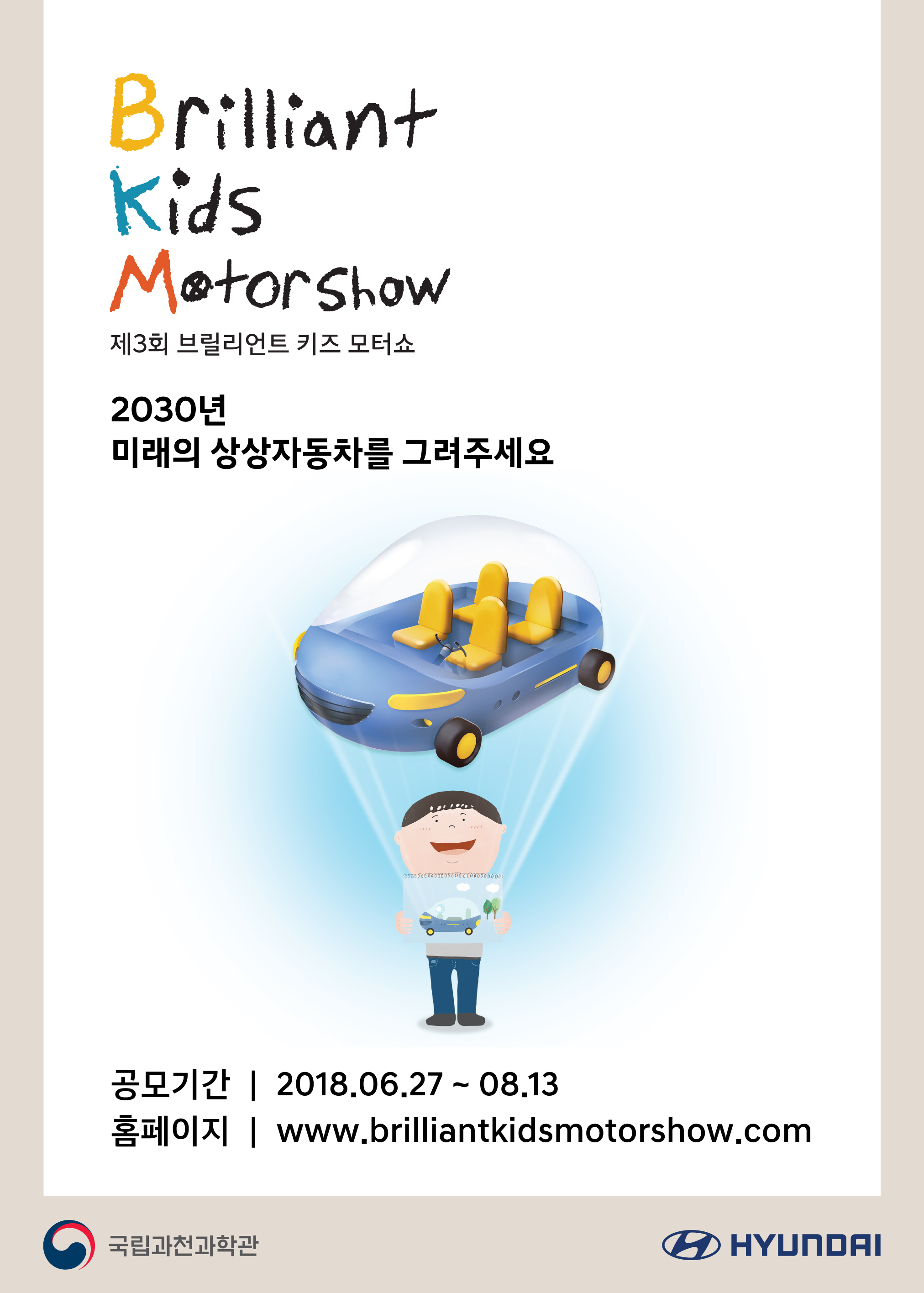 제 3회 브릴리언트 키즈 모터쇼