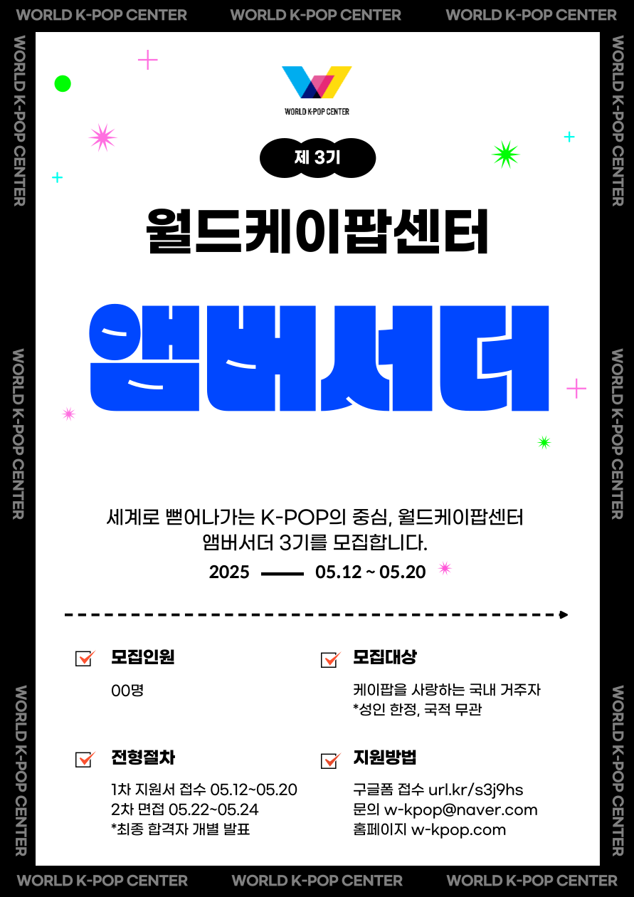 월드케이팝센터 공식 앰버서더 3기 모집