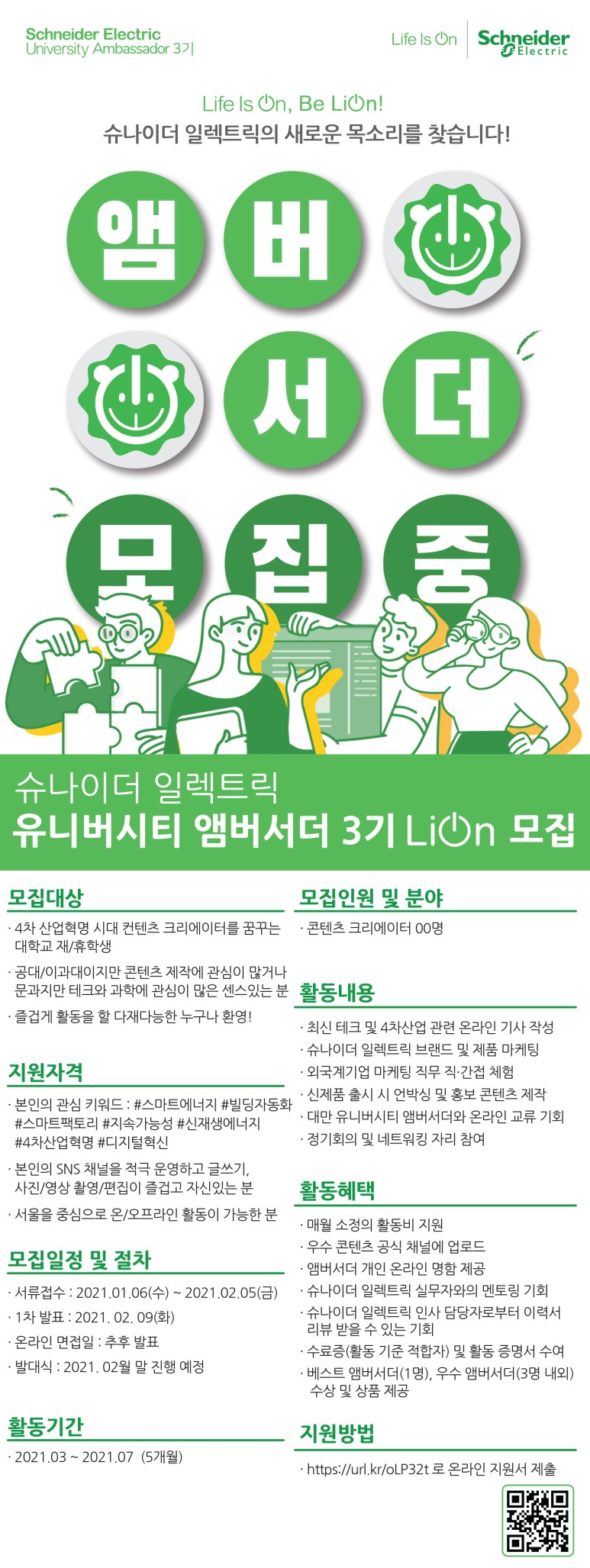 슈나이더일렉트릭 유니버시티 앰버서더 3기 LiOn 모집