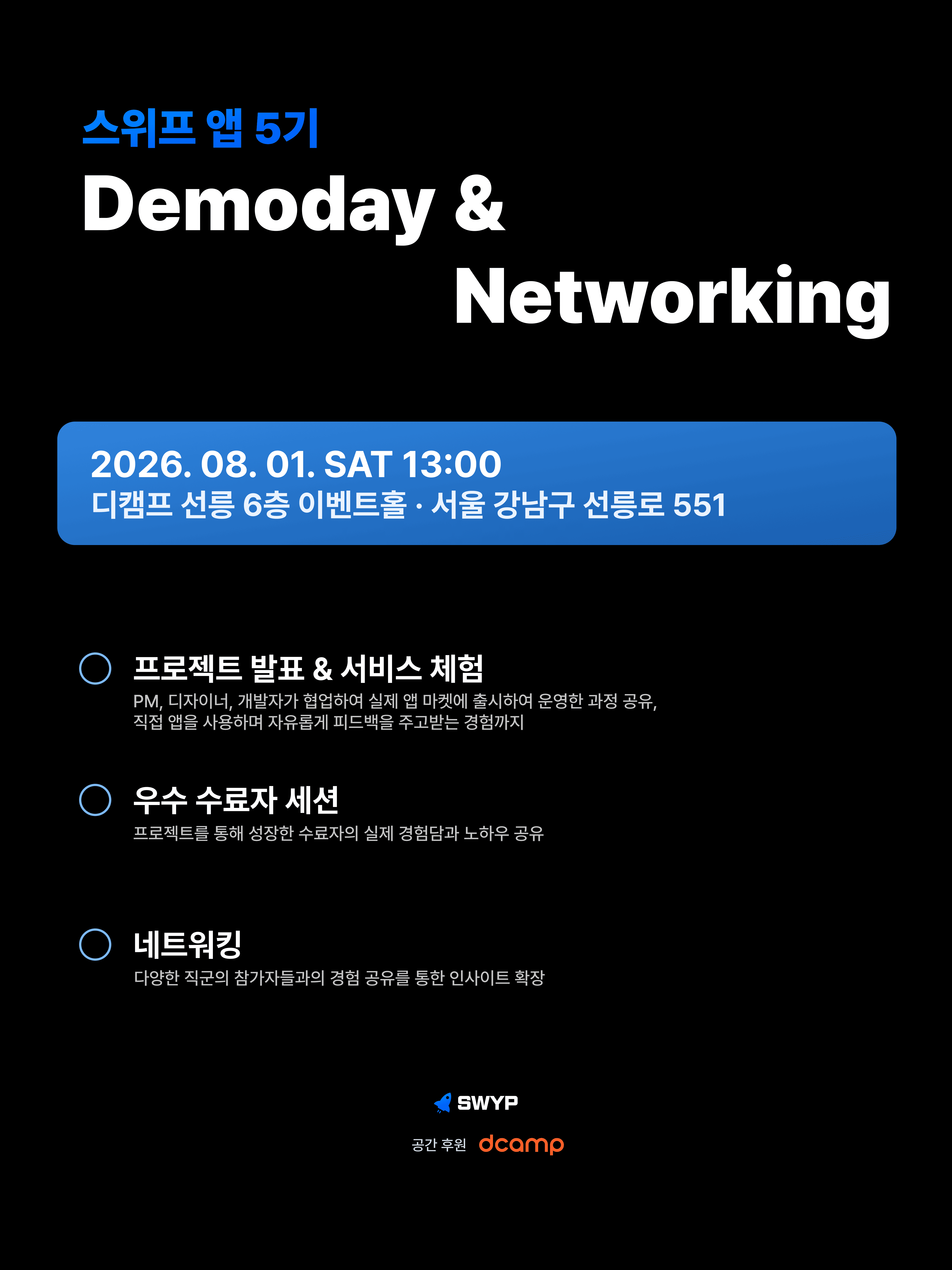 IT 커리어 성장 기회 스위프 앱 5기 데모데이 & 네트워킹 행사