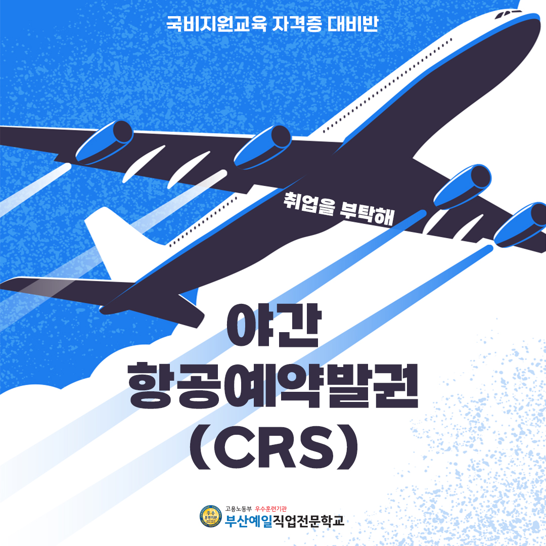 항공예약발권(CRS) 교육과정 훈련생 야간 모집 안내