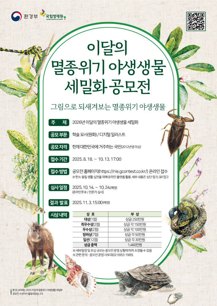 제2회 이달의 멸종위기 야생생물 세밀화 공모전