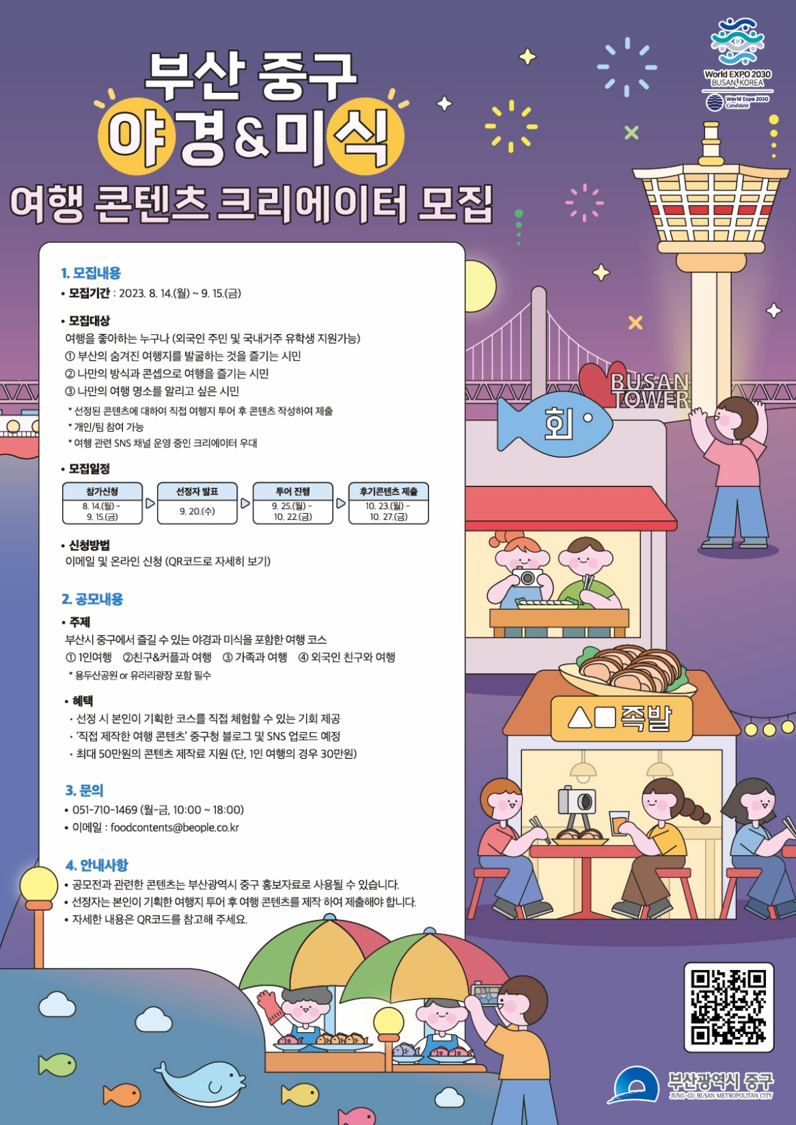 부산 중구 '야식 (야경·미식) 여행 크리에이터' 모집