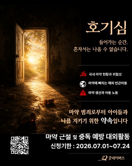 굿네이버스 마약근절 및 중독예방 실천활동 '약속' 모집