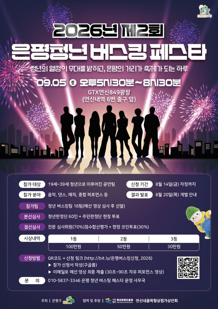 2026 은평청년버스킹페스타 공연팀 모집
