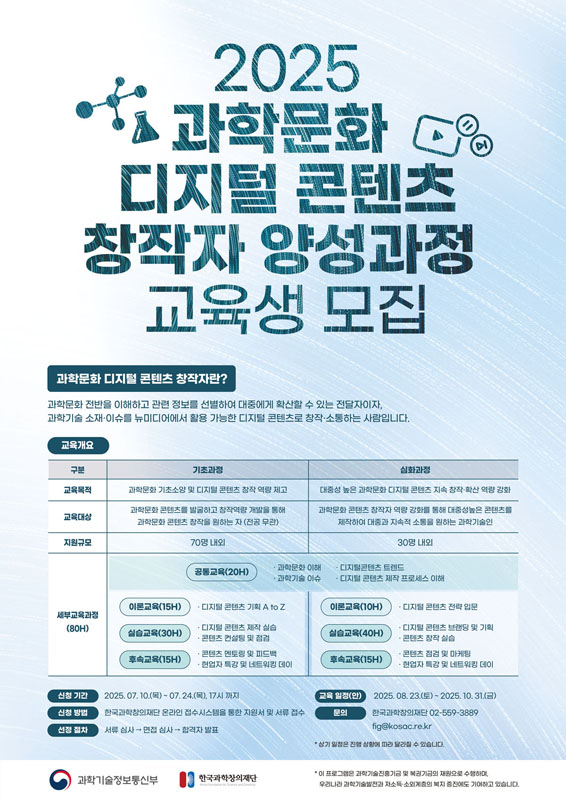 과학기술정보통신부 / 한국과학창의재단 2025 과학문화 디지털 콘텐츠 창작자 양성과정