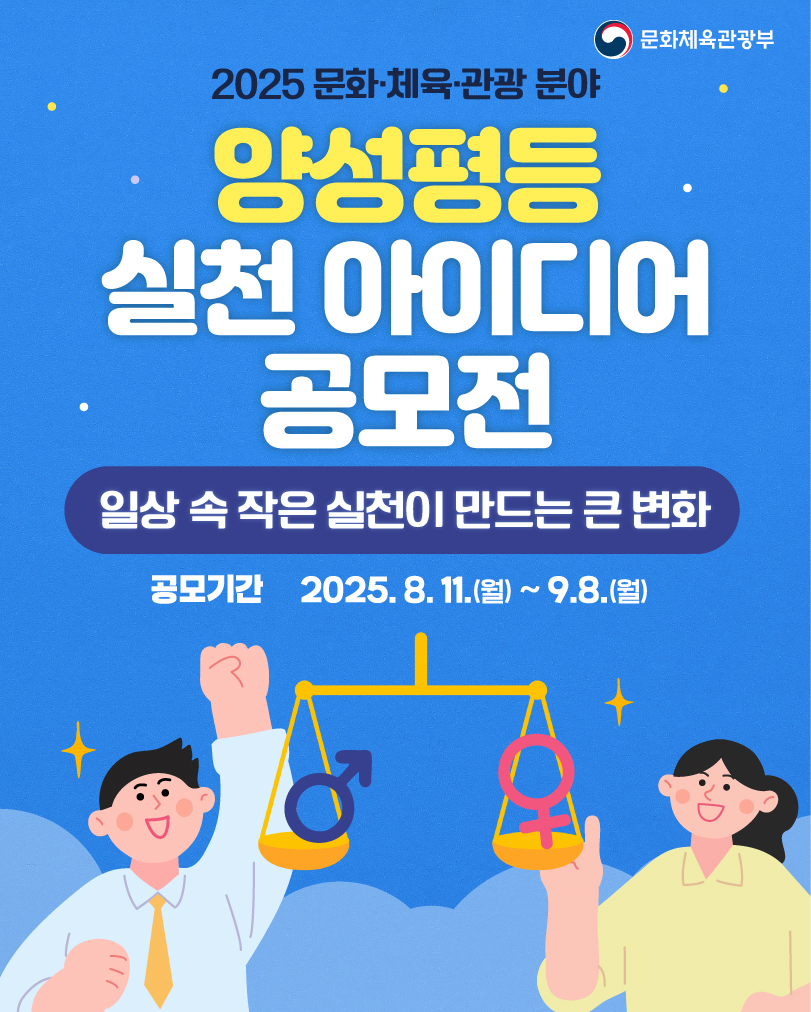 2025 문화·체육·관광 분야 양성평등 실천 아이디어 공모전