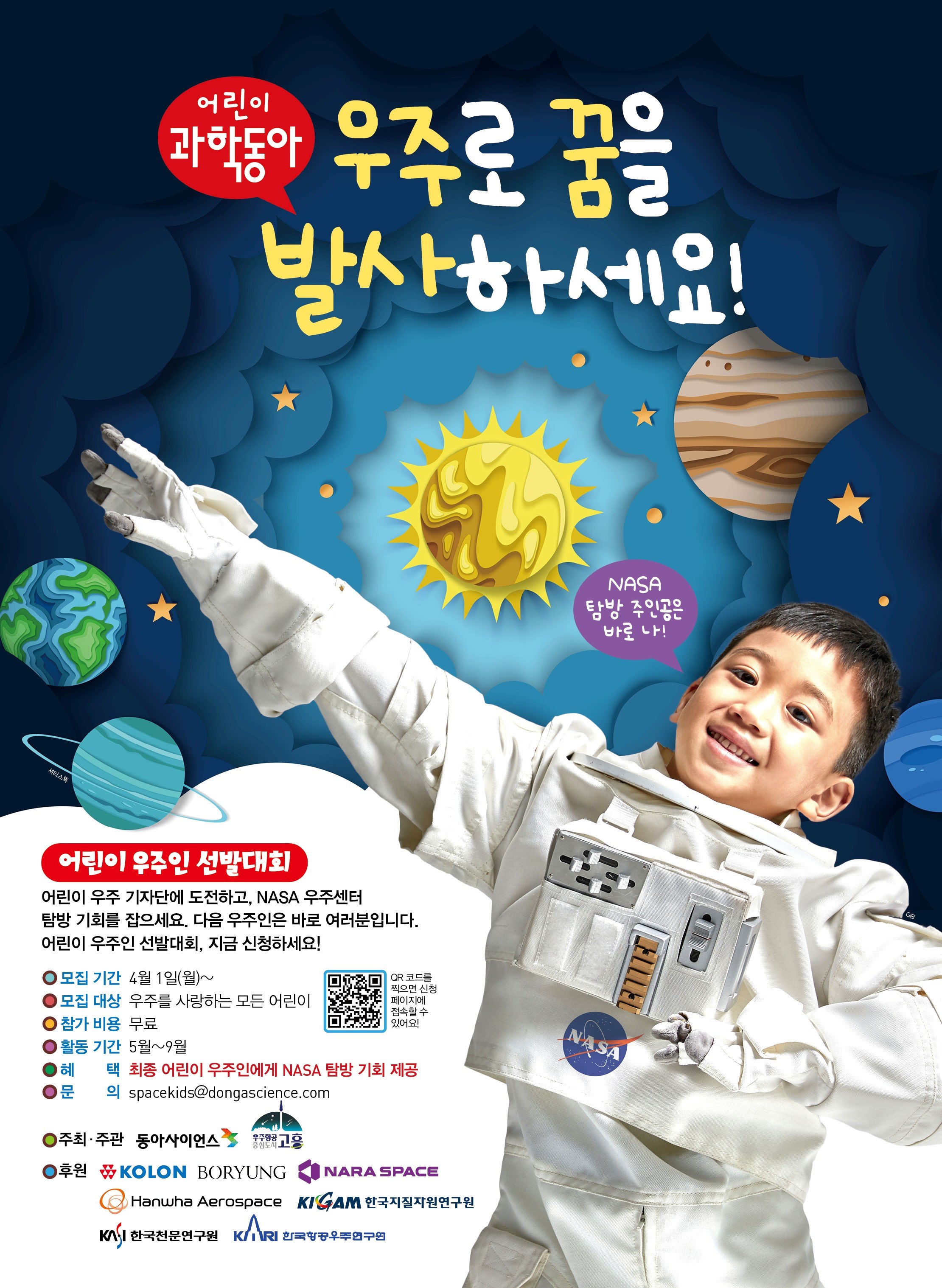 어린이 우주인 선발대회 '미션 수행하고 해외 탐방 가자!'