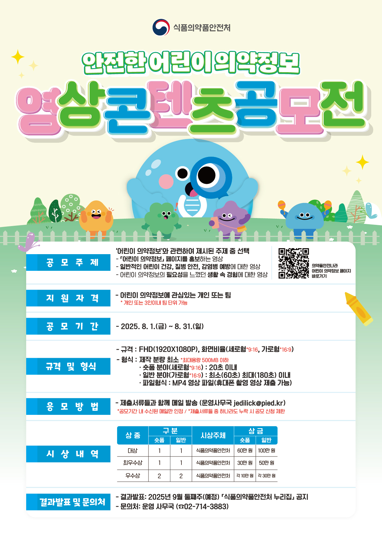 안전한 어린이 의약 정보 영상 콘텐츠 공모전