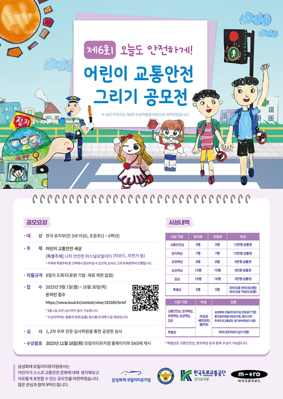 삼성화재 모빌리티뮤지엄 '제6회 오늘도 안전하게! 어린이 교통안전 그리기 공모전'