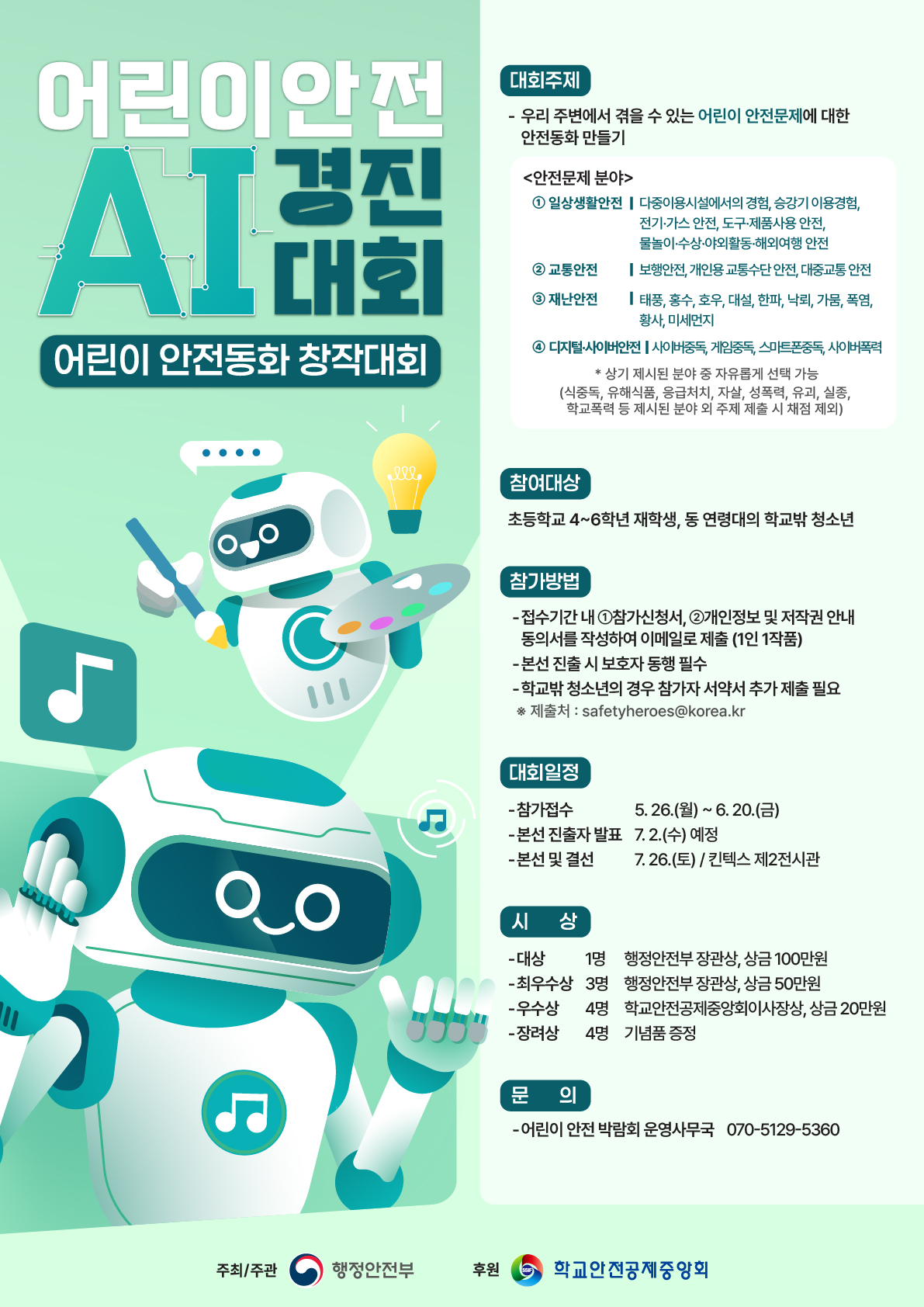 2025 어린이 안전 AI 경진대회