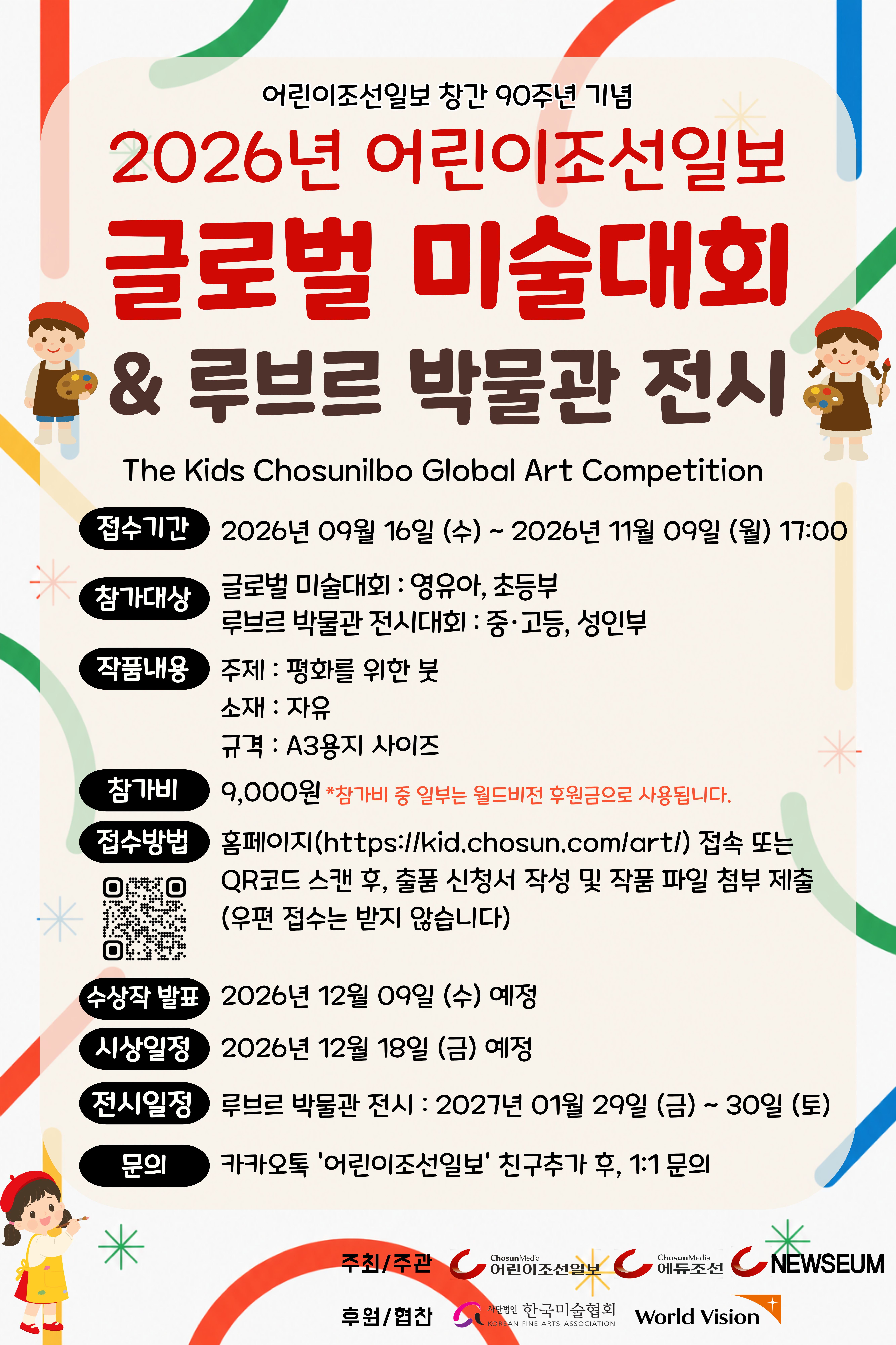 2026 어린이조선일보 글로벌 미술대회