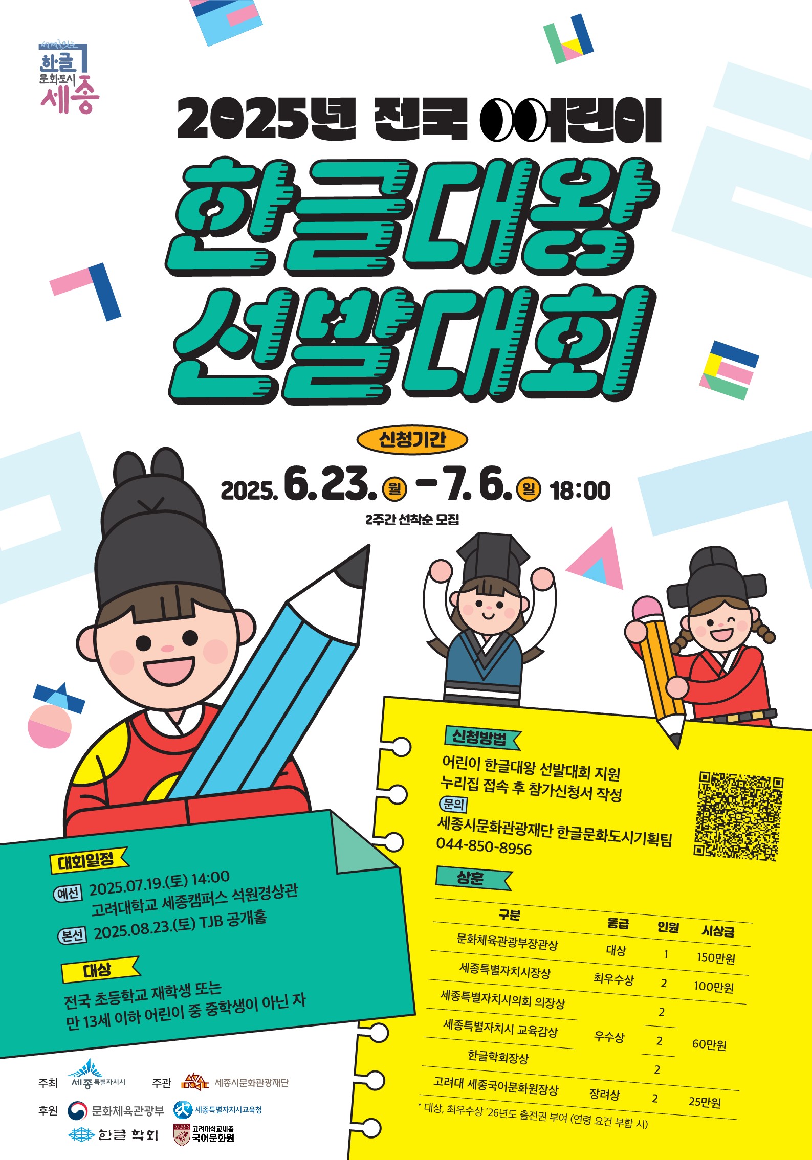 2025년 전국 어린이 한글대왕 선발대회
