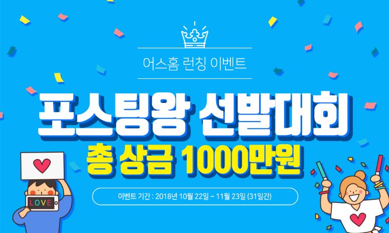 포스팅왕 선발대회