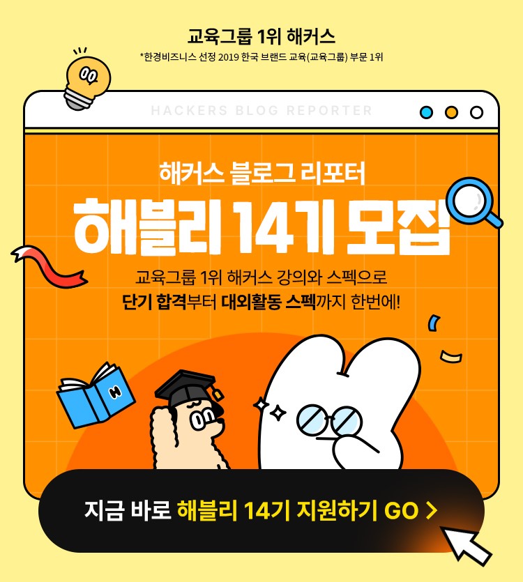 해커스 블로그 리포터 '해블리 14기 서포터즈' 모집