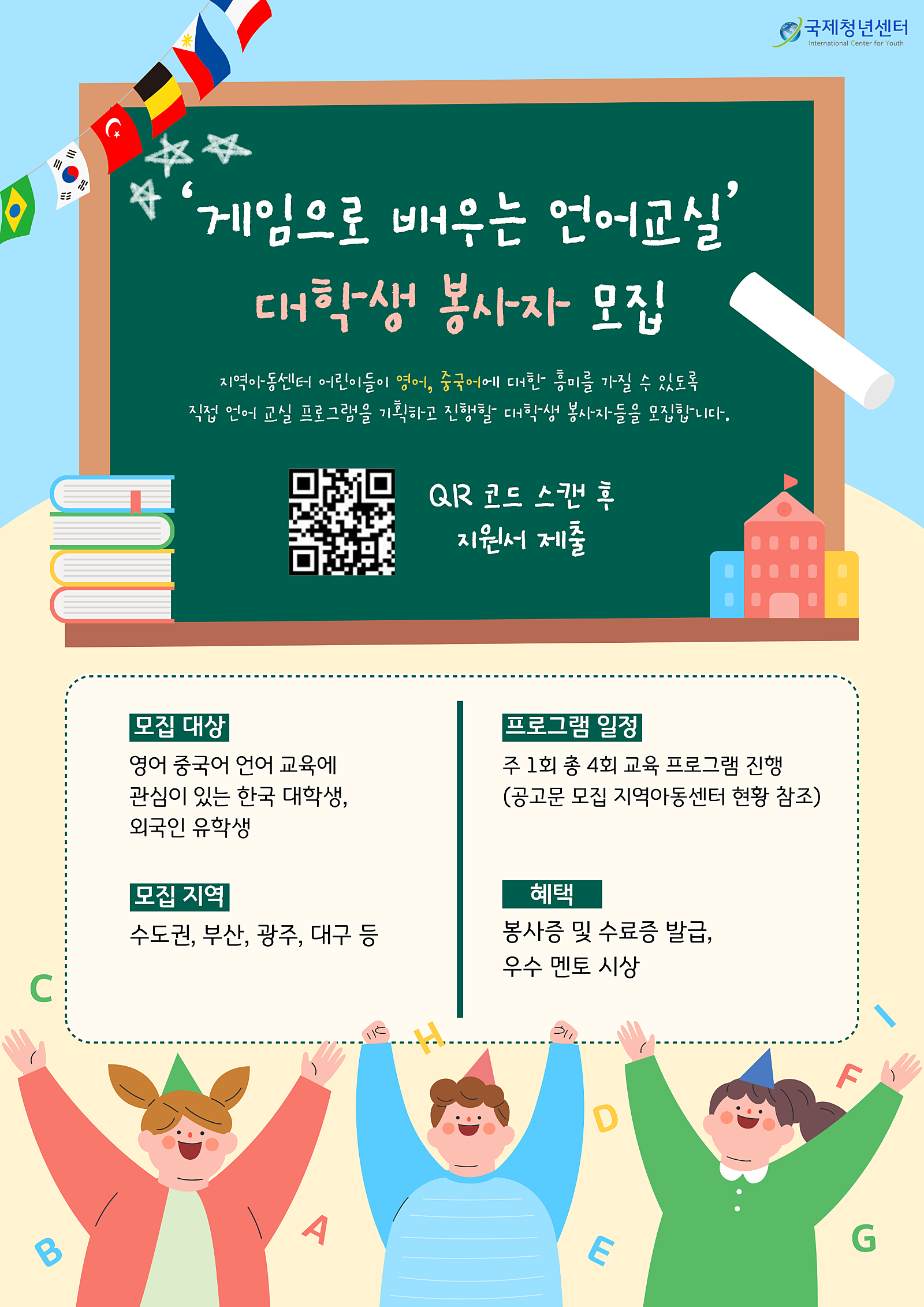 '게임으로 배우는 언어교실' 봉사자(나누미) 모집(서울, 부산, 광주, 대구)