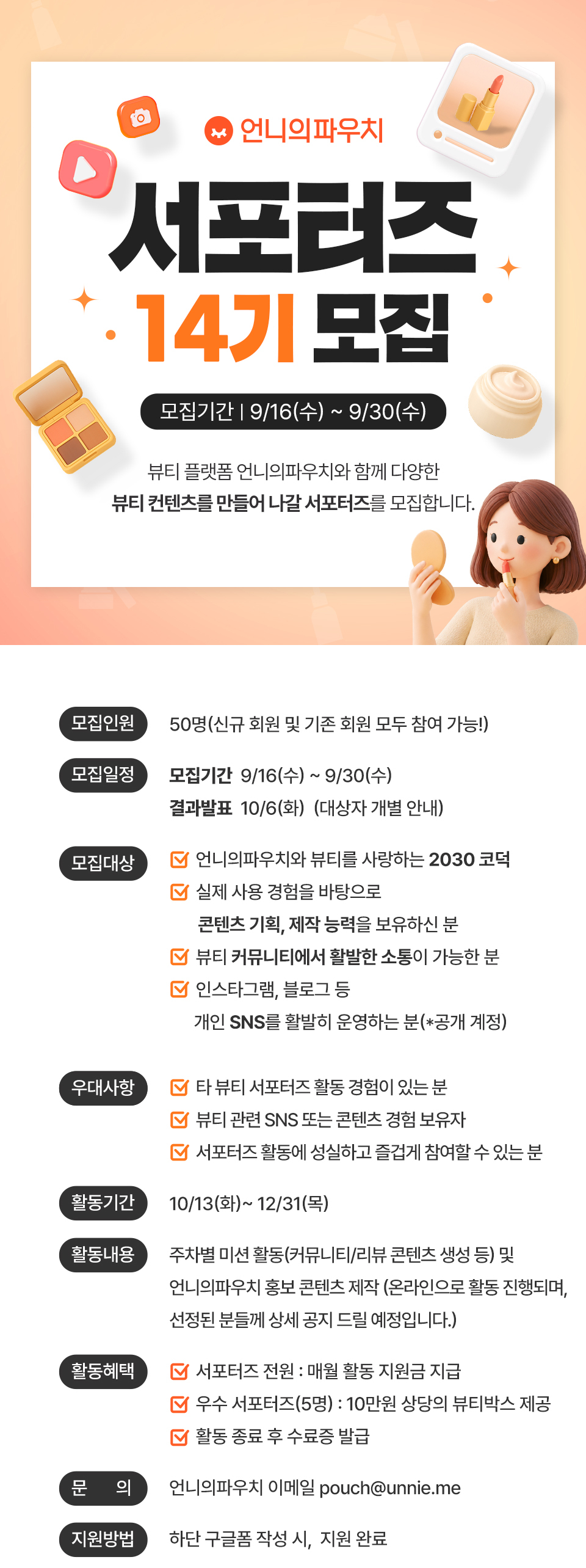 언니의파우치 서포터즈 14기 모집