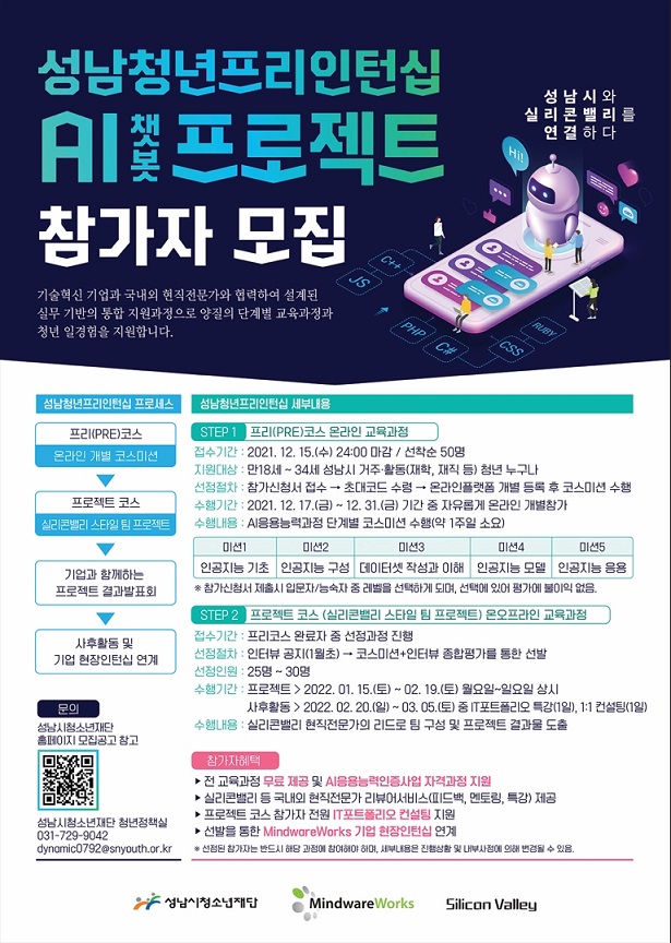 AI챗봇 프로젝트 '성남청년 프리인턴십' 참가자 모집