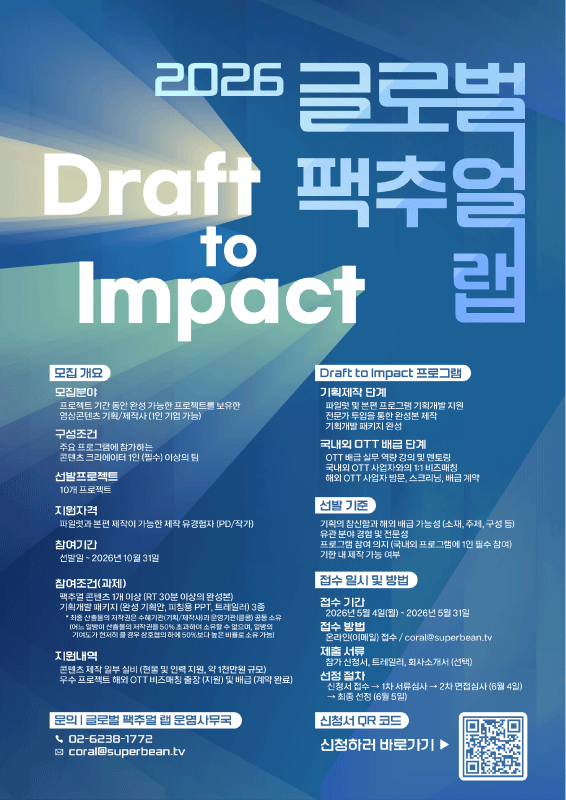 2026 글로벌 팩추얼랩 'Draft to Impact' 참여자 모집
