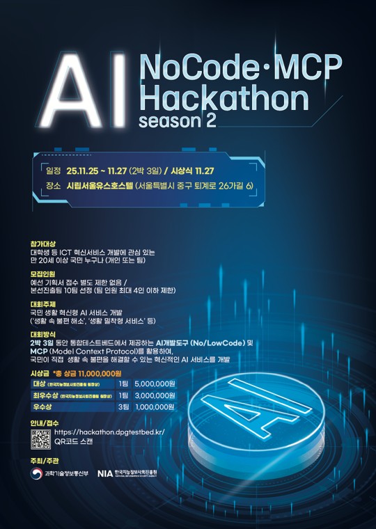 AI NoCode·MCP Hackathon 시즌2