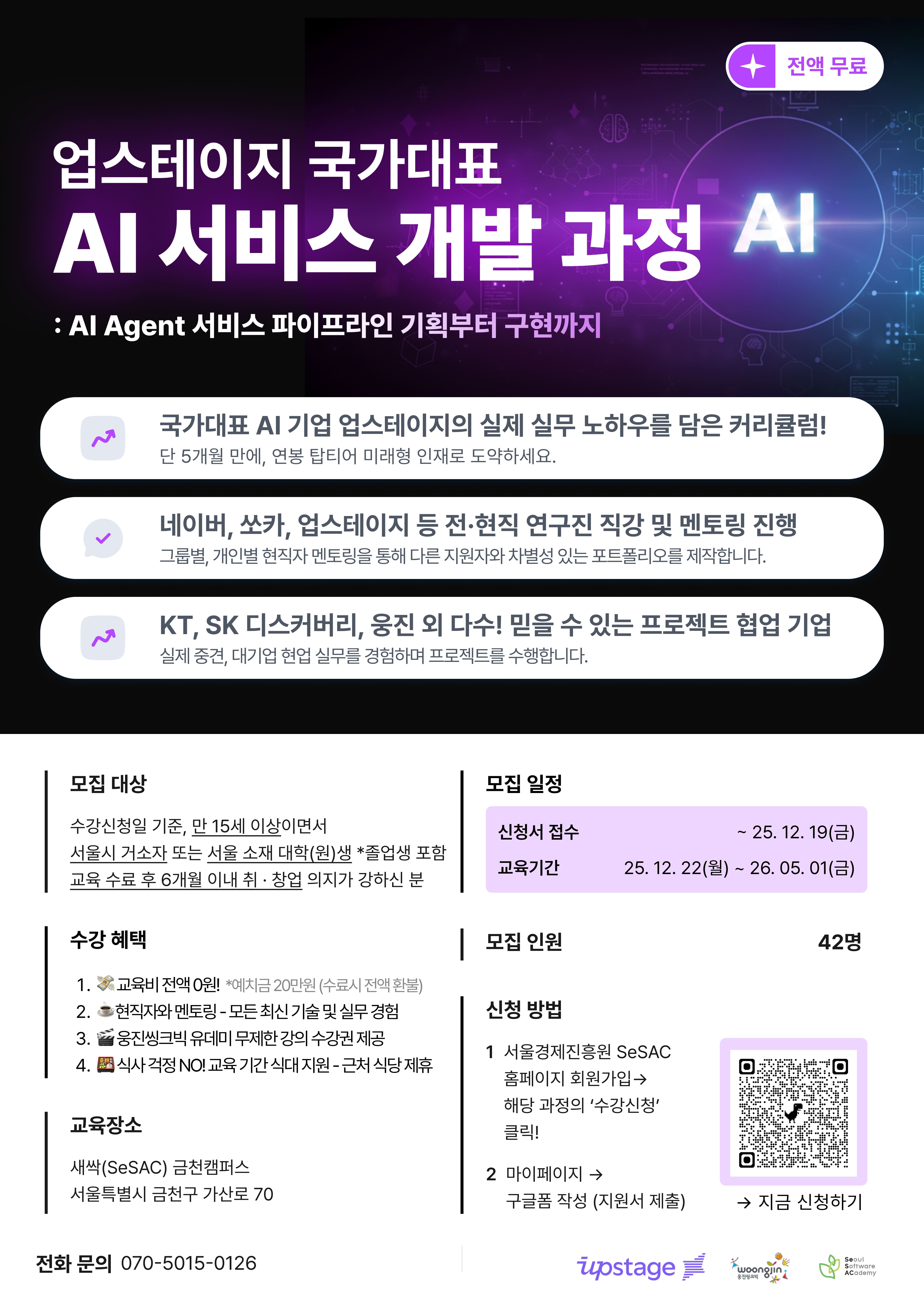서울경제진흥원 X 업스테이지 AI 사용자에서 개발자로! LLM 서비스 기획/개발/운영 AI 프로덕트 엔지니어 과정