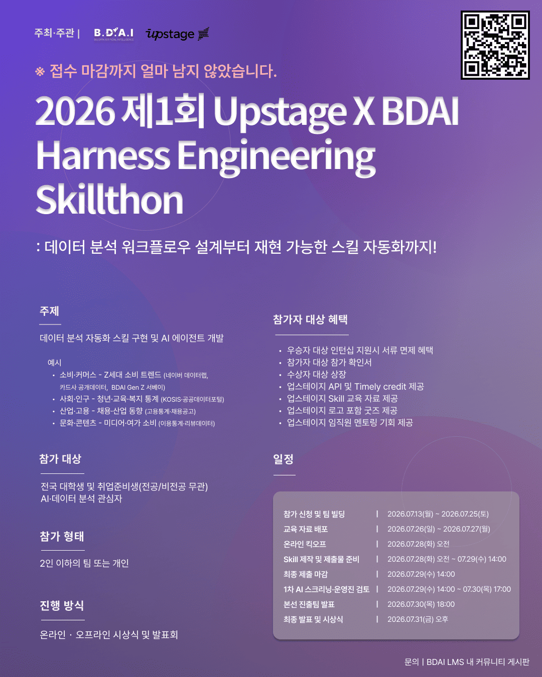 2026 제1회 Upstage X BDAI Harness Engineering Skillthon