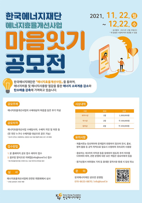 한국에너지재단 에너지효율개선사업 마음잇기 공모전