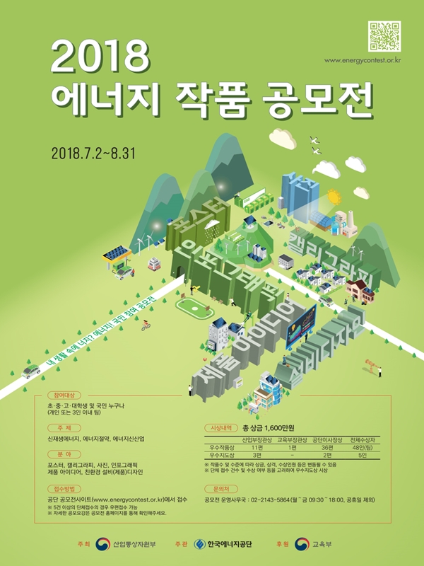 2018 에너지 작품 공모전
