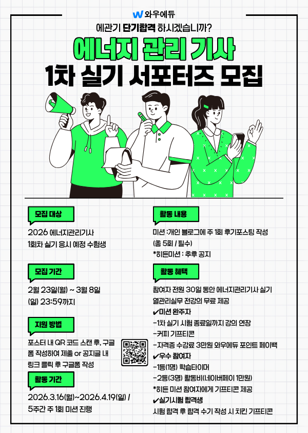 와우에듀 에너지관리기사 실기 서포터즈 모집