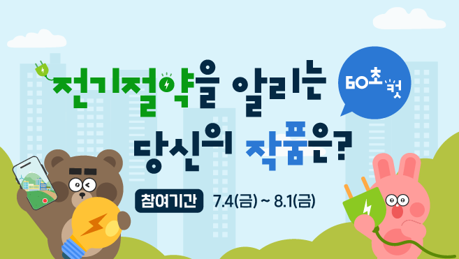 여름철 에너지절약쇼츠 공모전